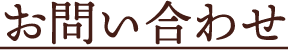お問い合わせ