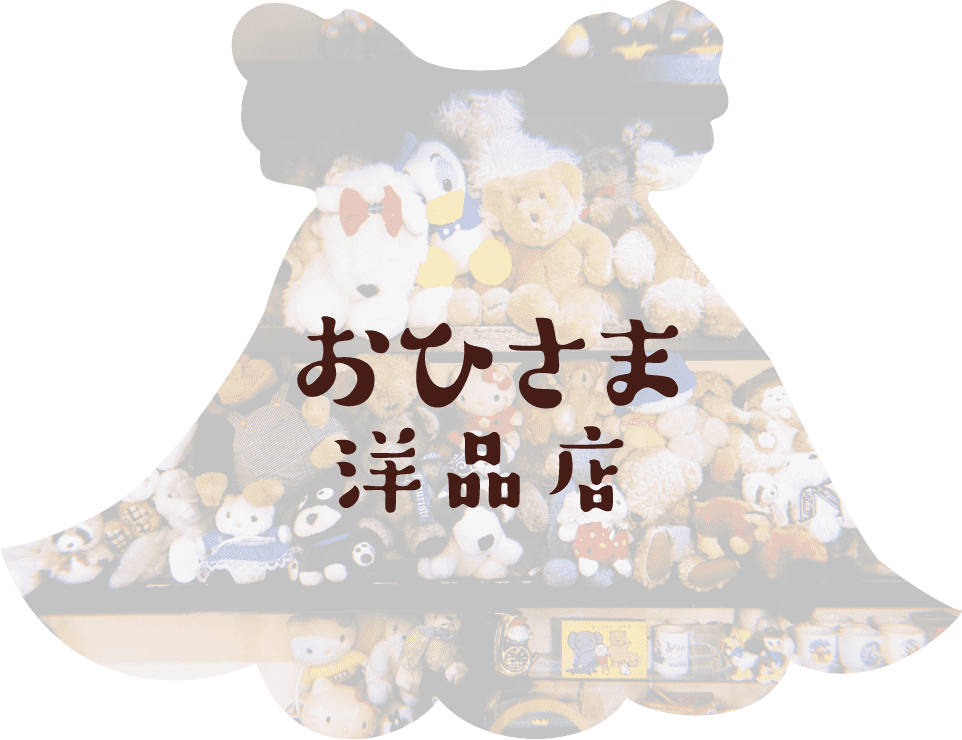 おひさま洋品店