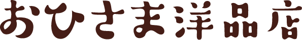おひさま洋品店タイポ